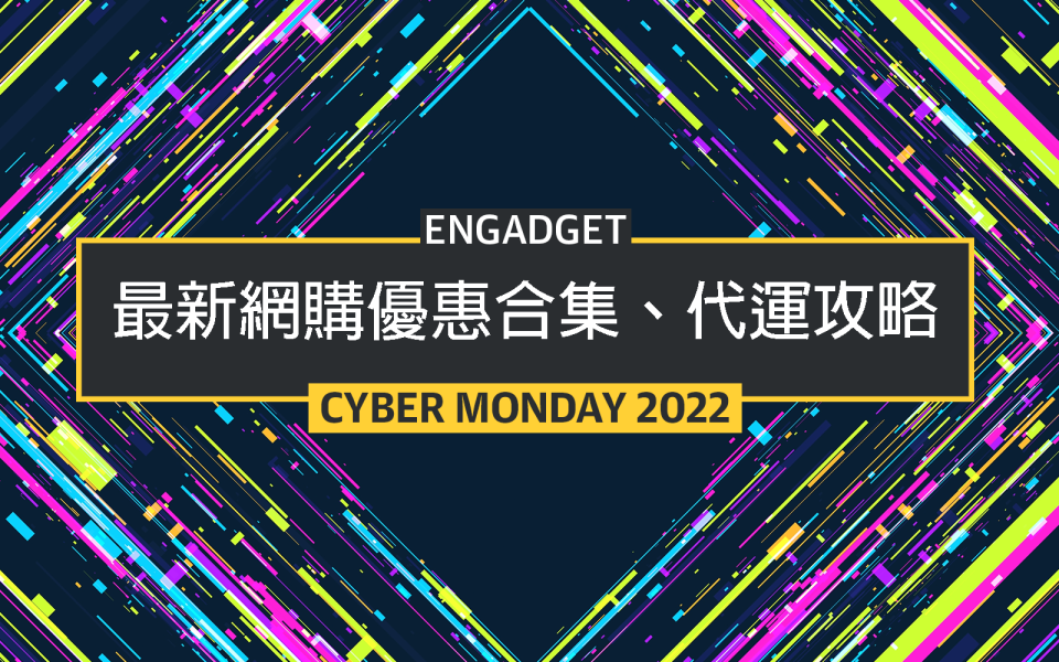 Cyber Monday 2022 優惠合集、代運、信用卡折扣碼
