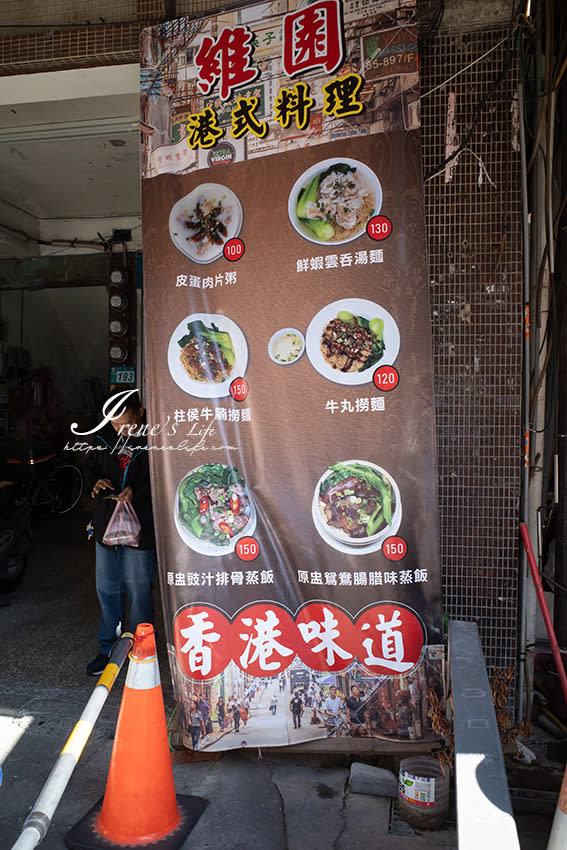 新北三重｜維園港式料理