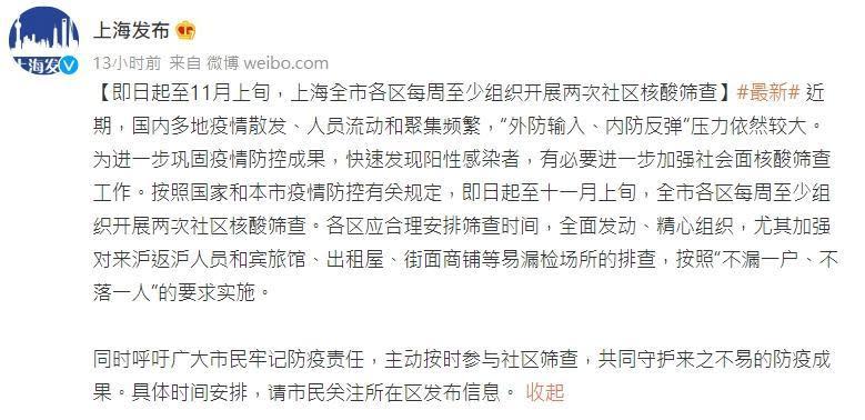 上海市宣布，即日起至11月上旬，全市各區每週至少展開兩次社區核酸篩查。（翻攝自微博）