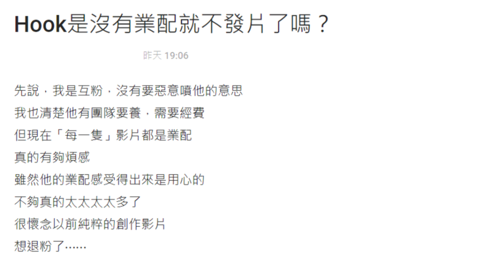 網友以「Hook是沒有業配就不發片了嗎？」為題在Dcard發文，掀起兩派論戰。（圖／翻攝自Dcard）