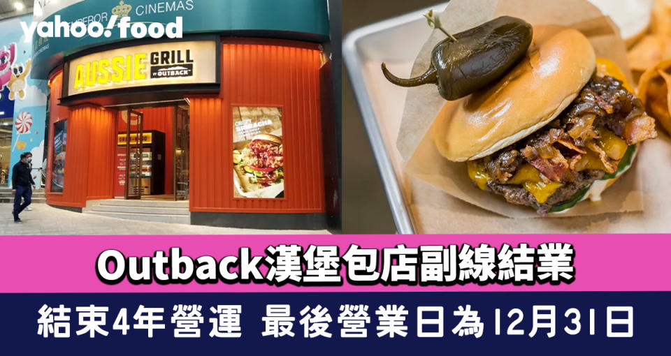 Outback漢堡包店副線結業！Aussie Grill by Outback結束4年營運 最後營業日為12月31日