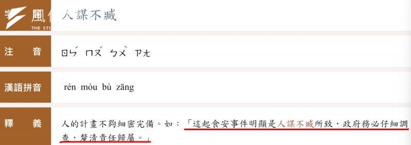 <cite>教育部的國語辭典「人謀不臧」的例句以食安為例。（取自黃子哲臉書）</cite>