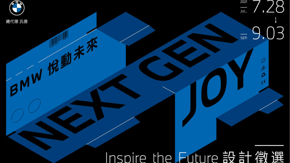 BMW 悅動未來  Inspire the Future 設計徵選