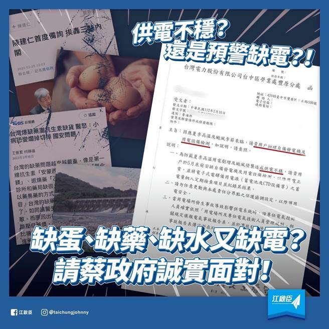 國民黨立委江啟臣今天表示，近日有民眾拿著台電公文陳情，表示台電請用戶辦理自備發電機和用電設備檢測，質疑看似台電的善意提醒，但卻令人感到憂心與不解，現在除了缺蛋、缺藥、可能的缺水外，夏季是不是也要缺電？（江啟臣辦公室提供）