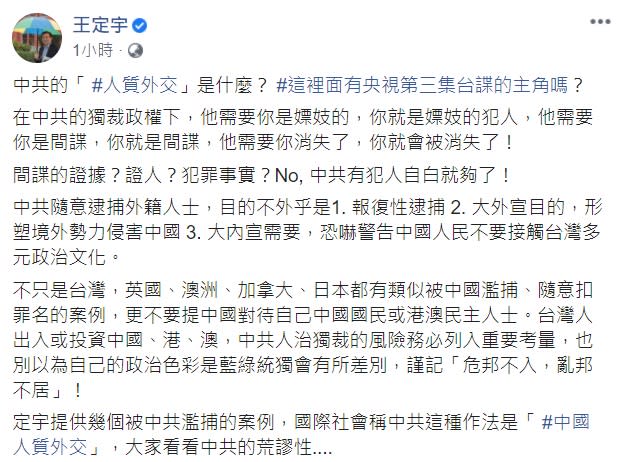 立委王定宇今天表示，這是中共的「人質外交」，在獨裁政權下中共說誰是甚麼罪，就是甚麼罪，不需要證據、證人及犯罪事實，只要有犯人自白就可以。   圖：翻攝自王定宇臉書