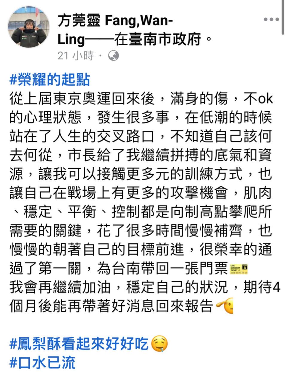 方莞靈在臉書上感謝在低潮時期獲得台南市長黃偉哲幫忙。（翻攝自方莞靈臉書）