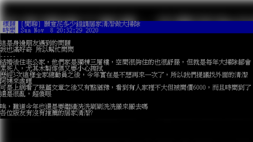 人妻納悶居家清潔費用該為多少。（圖／翻攝自PTT）