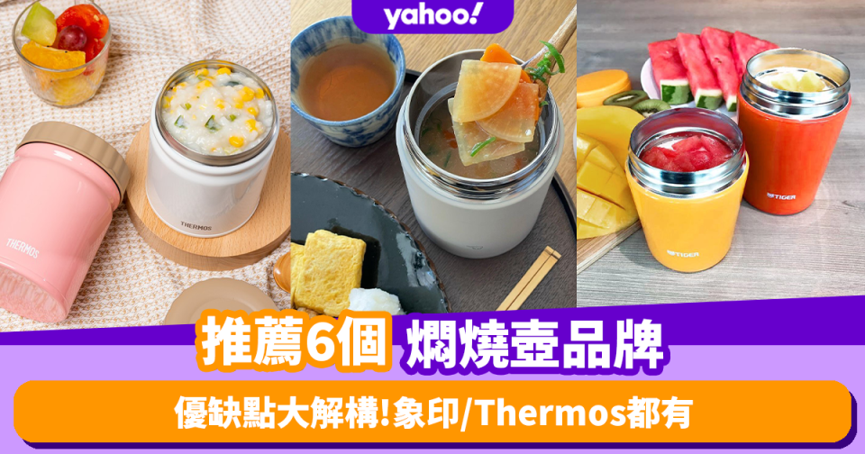 燜燒杯推薦｜精選6個燜燒壺品牌 象印／Thermos／Tiger 優缺點大解構！