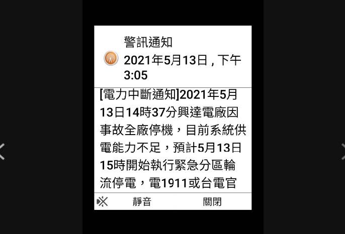 ▲今（13）日14時37分興達電廠因事故全廠停機，目前系統供電能力不足，預計今日15時開始執行緊急分區輪流停電。(圖/截圖)