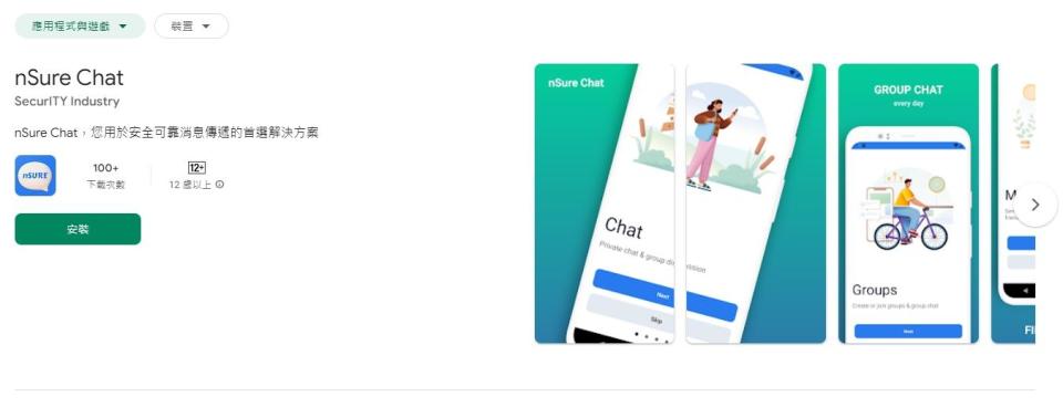 「nSure Chat」APP目前仍在Google Play商店持續提供下載。（圖／翻攝自Google Play商店）