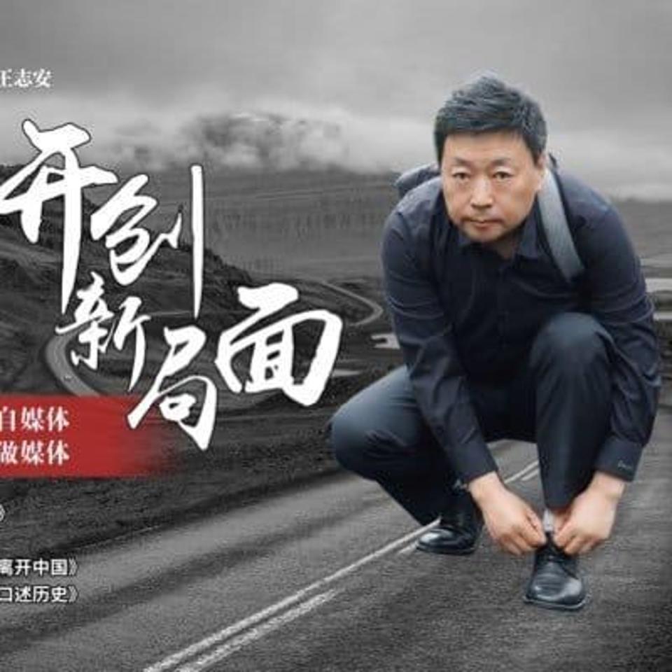 前CCTV的中國籍調查記者王志安的油管頻道有126萬訂閱者。（翻攝自王志安臉書）