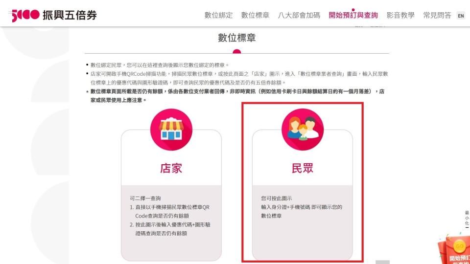 步驟2：在數位標章部分有分成店家與民眾，點選民眾進入下個頁面。（圖／翻攝自五倍券官網）