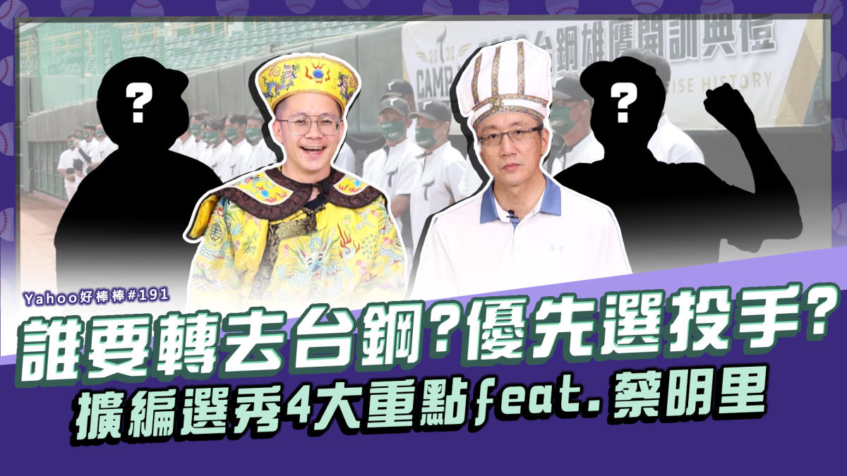 [分享] 台鋼會優先選投手？誰又會轉隊去雄鷹？