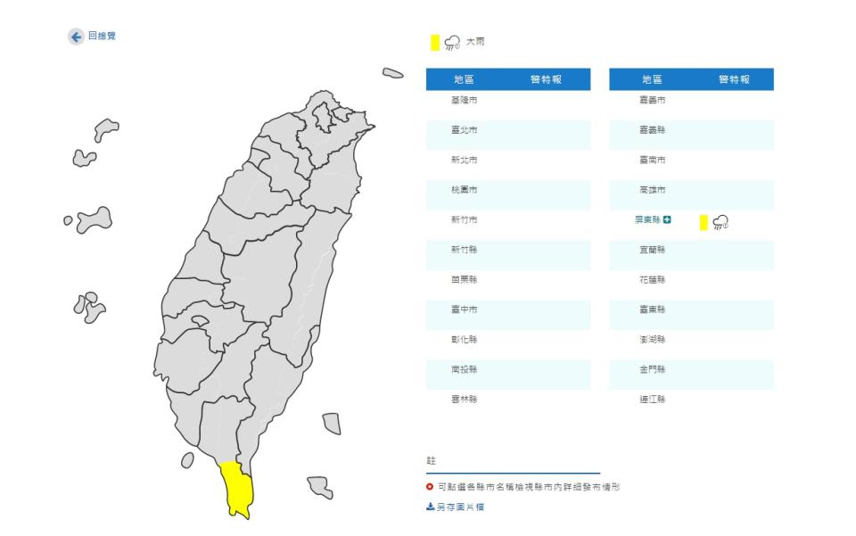 中央氣象局在今日清晨針對屏東縣發出大雨特報，提醒恆春半島有局部大雨發生的機率。（圖／翻攝自中央氣象局）