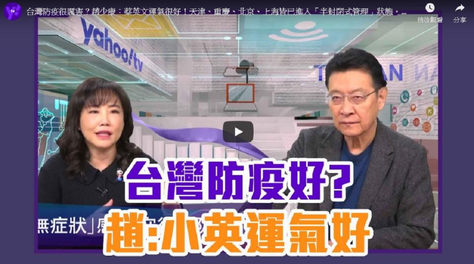 ▲資深媒體人趙少康認為，台灣目前的疫情相對不嚴重是因為蔡英文總統「運氣好」。（圖／翻攝自 Yahoo TV 的 YouTube ）