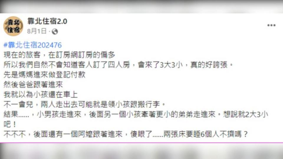 業者發現4人房客人一共來了6人。（圖／翻攝自臉書「靠北住宿2.0」）