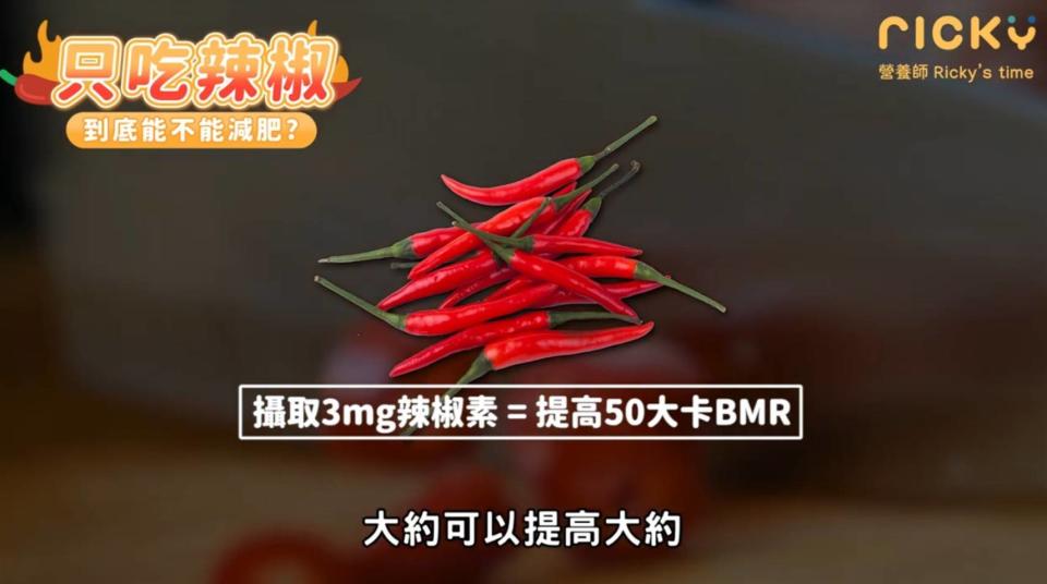 攝取3mg辣椒素=提高50大卡BMR（Basal Metabolic Rate 基礎代謝率）
