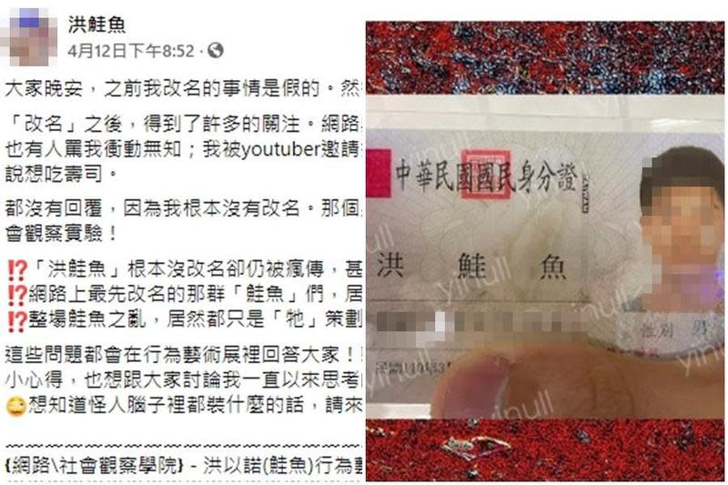 就讀清大的「洪鮭魚」在臉書公開貼文表示，身分證改名是自己P出來。（翻攝自張鮭魚公開臉書）