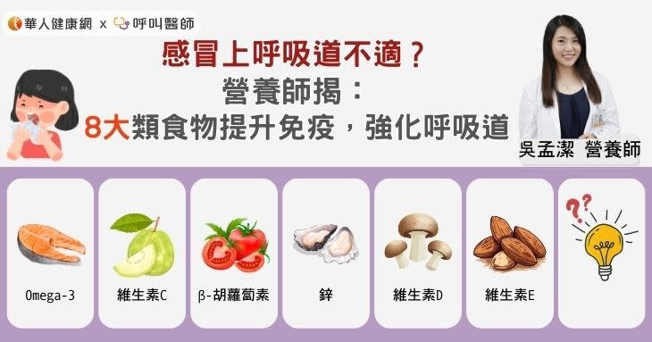 感冒上呼吸道不適？營養師揭：8大類食物提升免疫，強化呼吸道