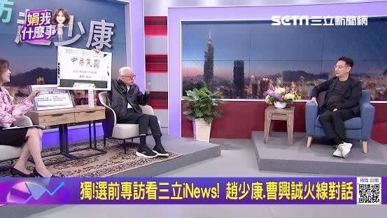 趙少康及曹興誠對於國家主權或國際困境等議題爭論不休。