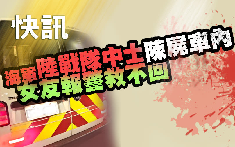 快訊／海軍陸戰隊中士陳屍車內 女友報警救不回