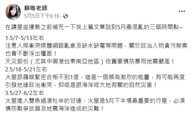 <strong>台灣吠陀占星專家李靜唯在臉書發文表示，5月將有3個最混亂的時間點，包含了天災與人禍。（圖／翻攝自Facebook@靜唯老師）</strong>