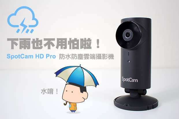 守護不分晴雨！SpotCam HD Pro 防水防塵雲端攝影機