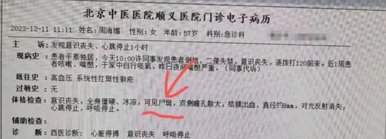 周海媚電子病歷表在微博瘋傳，引起北京市順義區衛健委（衛生健康委員會）高度關注。（圖／翻攝自微博）