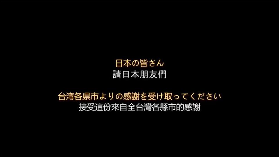 謝謝日本！台導演匯集百名網友拍片謝日