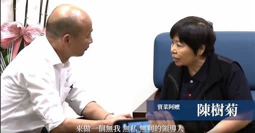  韓國瑜競選廣告影片中，陳樹菊對韓國瑜有信心。（圖／翻攝韓國瑜官方頻道YouTube）