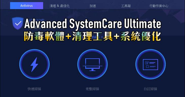 Advanced SystemCare Ultimate 12 免費下載