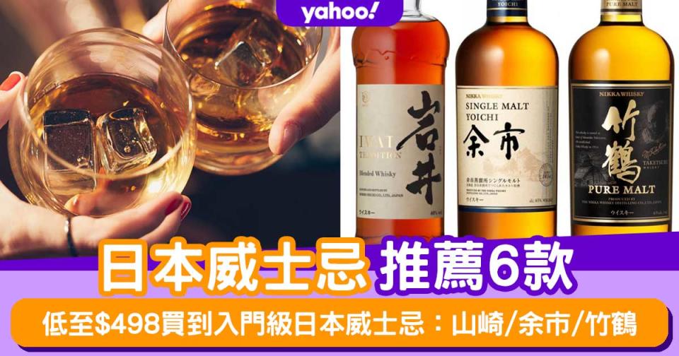 日本威士忌推薦6款！低至$498買到入門級日本威士忌：山崎/余市/竹鶴