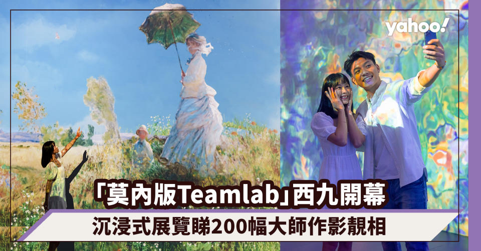 「莫內版Teamlab」西九開幕！尋找足印.莫內沉浸式展覽睇200幅大師作影靚相