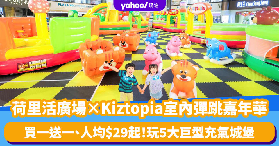 香港好去處｜荷里活廣場×Kiztopia室內彈跳嘉年華！5大巨型充氣城堡／6.5米高滑梯彈床／3米波波池 附優惠購票詳情