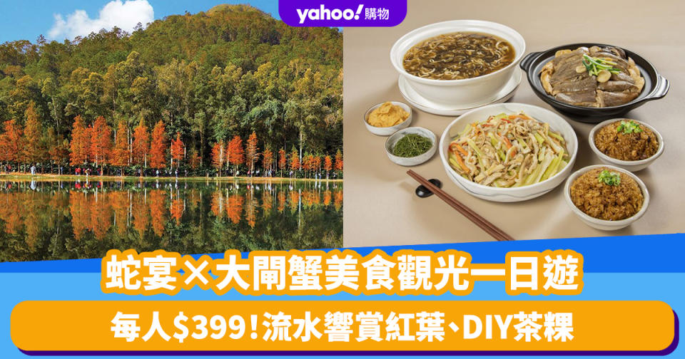 香港好去處｜蛇宴×大閘蟹美食觀光一日遊！流水響賞紅葉、DIY茶粿 玩足一日都只是$399