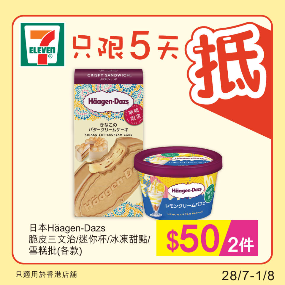 【7-11】雪糕、飲品、零食限時優惠 $60/8支甜筒（28/07-01/08）