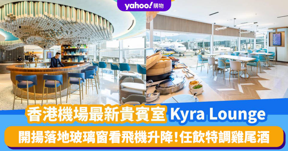 香港機場最新貴賓室Kyra Lounge｜開揚落地玻璃窗看飛機升降 任飲特調雞尾酒