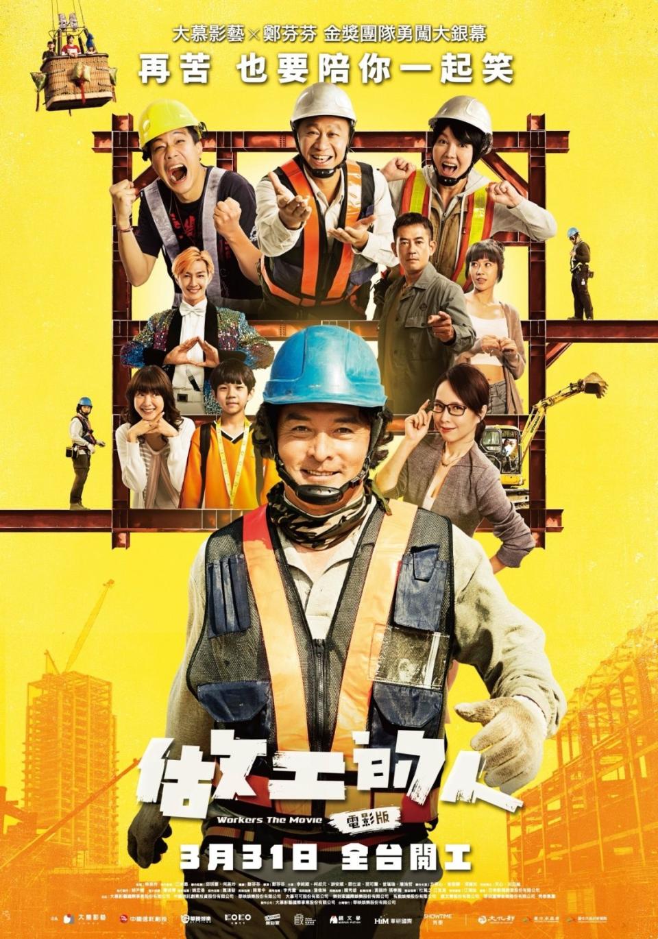 《做工的人》電影版獲選為新加坡華語電影節閉幕片，台灣現正熱映中。（大慕影藝、華映娛樂提供）