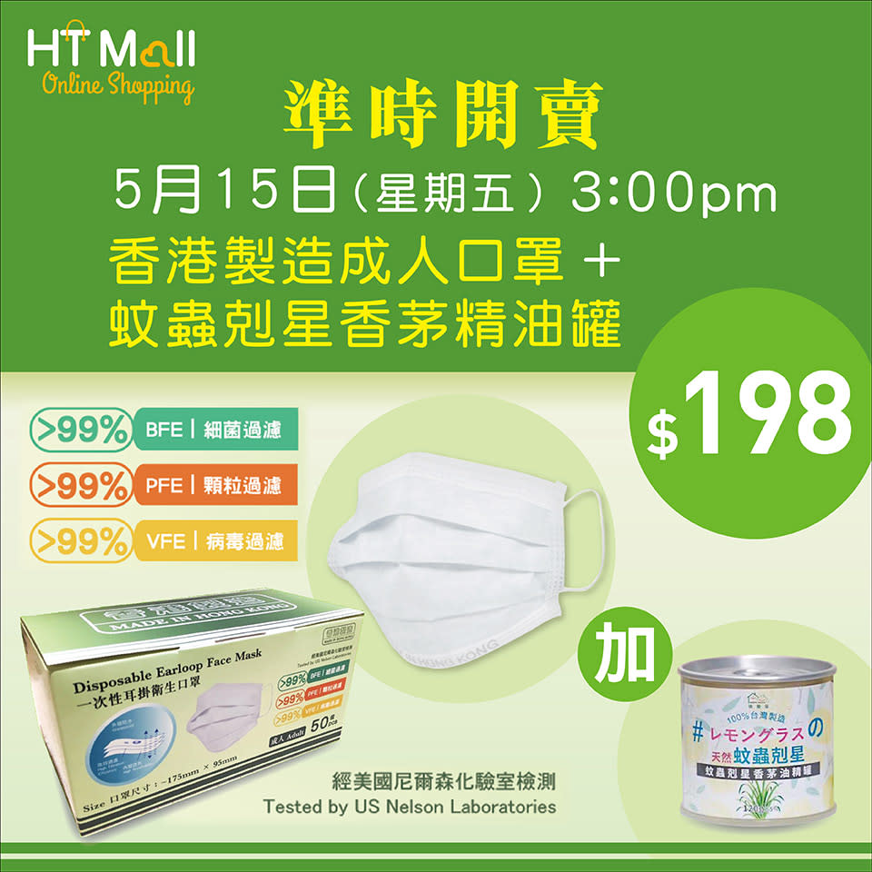 【HTmall】發售香港製造三層成人口罩（15/5起至售完止）