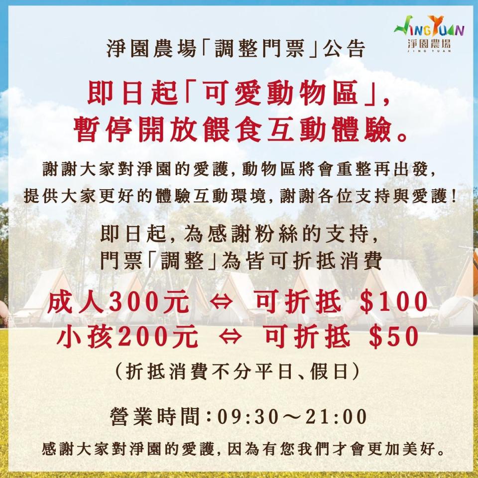  淨園農場發完個歉聲明後，今天宣布「可愛動物區」即日起暫停開放餵食，另將門票調整為不分假日皆可折抵消費。翻攝自淨園農場Jingyua臉書）