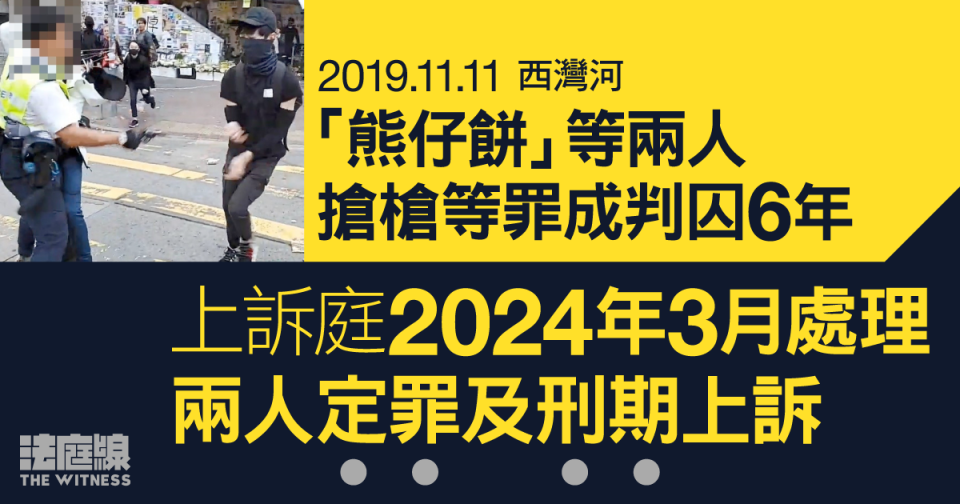 「熊仔餅」等兩人搶槍等罪成囚6年　提定罪及刑期上訴　上訴庭明年3月處理