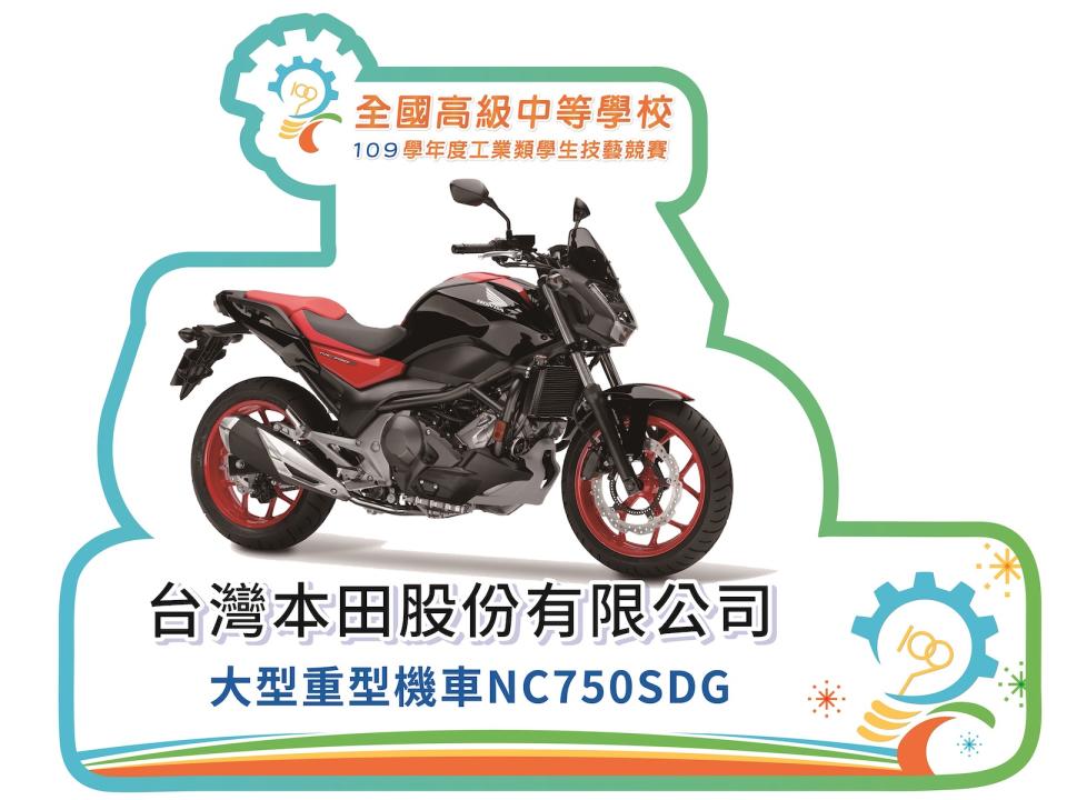 捐贈 16 年式 NC750SDG 重機。