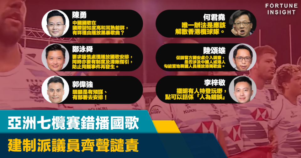 戰狼出征｜亞洲七欖賽錯播國歌 建制派議員齊聲譴責