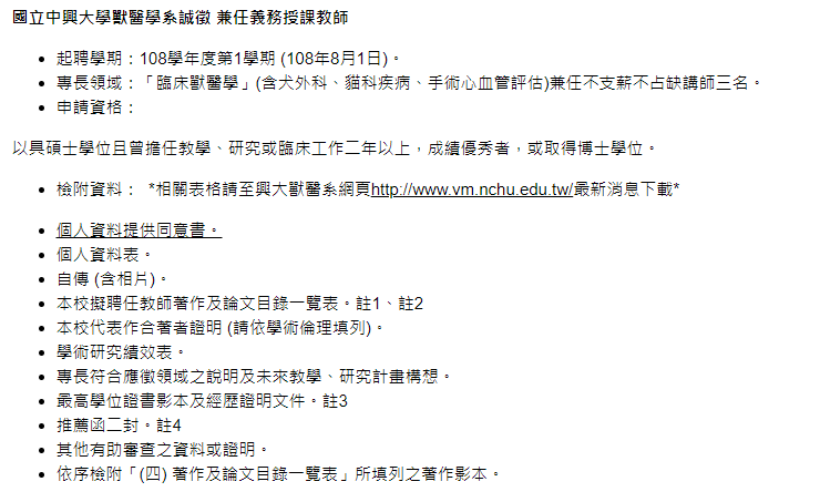 2018-09-26中興大學獸醫系爆徵「無薪講師」（截自中興大學官網）