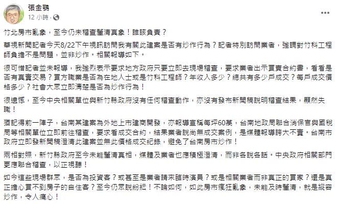 新竹建案沒有稽查，張金鶚痛斥中央跟縣府明顯失職。（圖／翻攝張金鶚臉書）