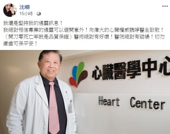 沈嶸還推薦心臟權威魏崢醫生，認為開刀零死亡率就是品質保證。（圖／翻攝自沈嶸臉書）