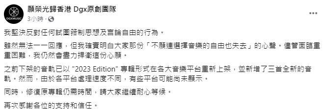 音樂重新上架　團隊：反對任何試圖箝制思想及言論自由的行為