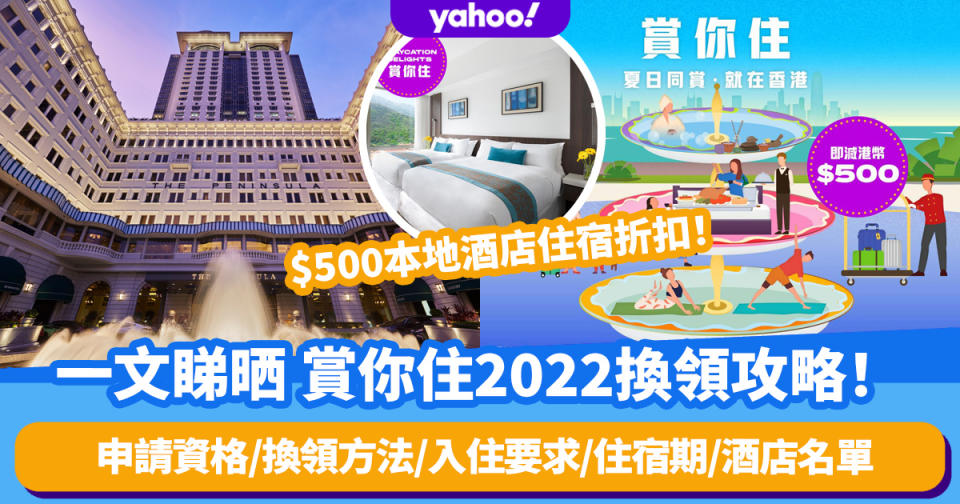 一文睇晒 賞你住2022換領攻略！