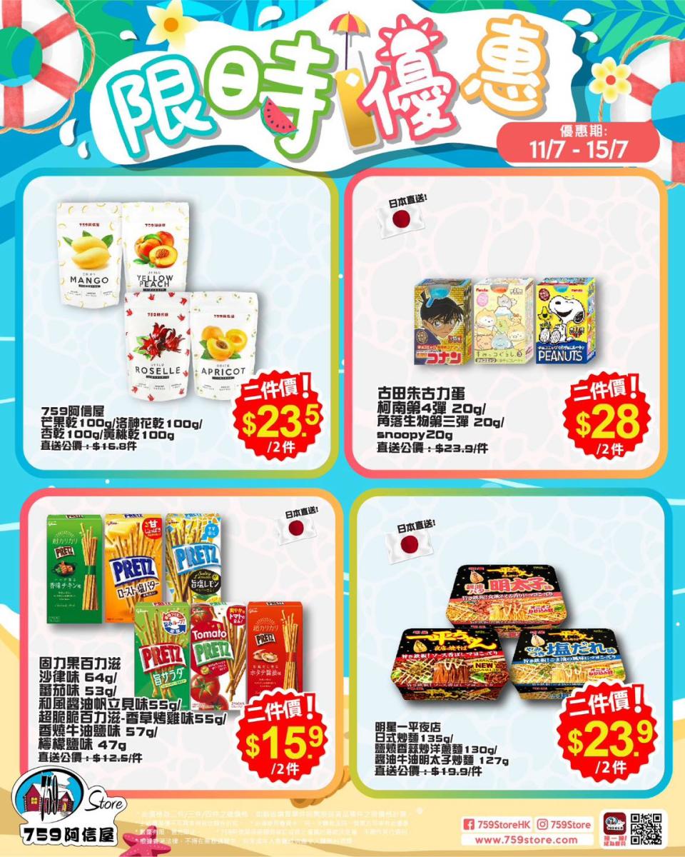 【759阿信屋】限時優惠（11/07-15/07）