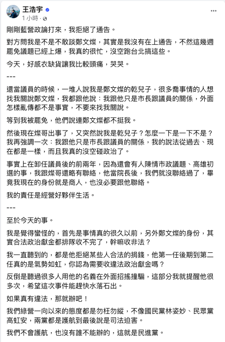 民進黨前桃園市議員王浩宇發文質疑，以鄭文燦的身分，「其實合法政治獻金都排隊收不完了，幹嘛收非法？」   圖：翻攝自王浩宇臉書